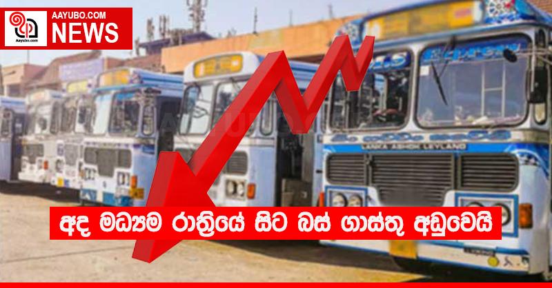 අද මධ්‍යම රාත්‍රියේ සිට බස් ගාස්තු අඩුවෙයි