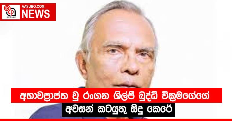 අභාවප්‍රාප්‍ත වූ රංගන ශිල්පී බුද්ධි වික්‍රමගේගේ අවසන් කටයුතු සිදු කෙරේ