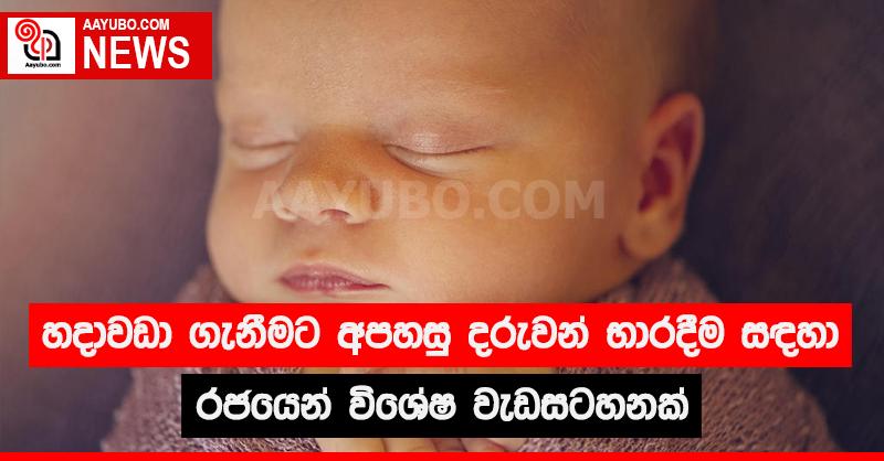  හදාවඩා ගැනීමට අපහසු දරුවන් භාරදීම සඳහා රජයෙන් විශේෂ වැඩසටහනක්