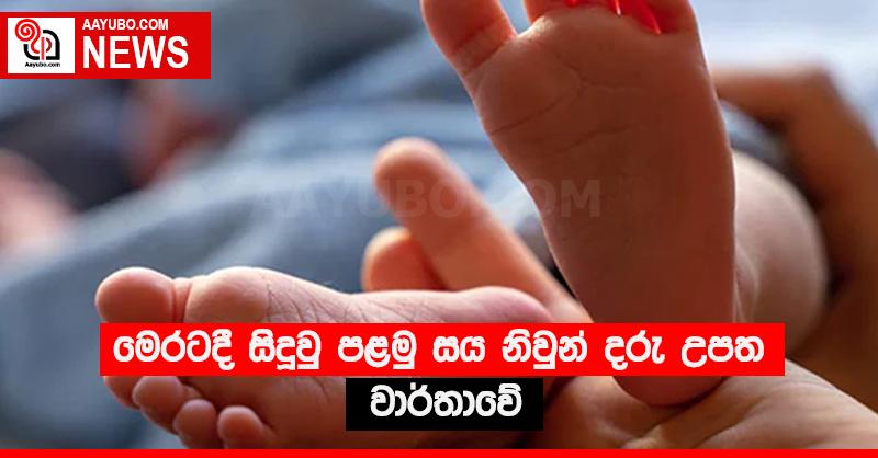 මෙරටදී සිදුවු පළමු සය නිවුන් දරු උපත වාර්තාවේ