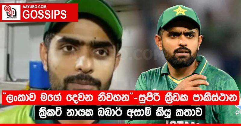 “ලංකාව මගේ දෙවන නිවහන” - සුපිරි ක්‍රීඩක පාකිස්ථාන ක්‍රිකට් නායක බබාර් අසාම් කියූ කතාව
