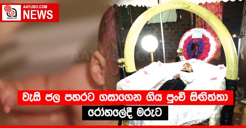 වැසි ජල පහරට ගසාගෙන ගිය පුංචි සිඟිත්තා රෝහලේදී මරුට