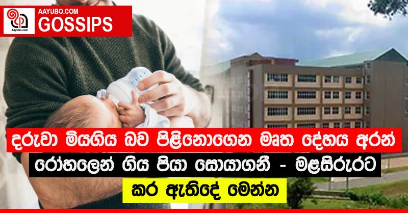 දරුවා මියගිය බව පිළිනොගෙන මෘත දේහය අරන් රෝහලෙන් ගිය පියා සොයාගනී - මළසිරුරට කර ඇතිදේ මෙන්න