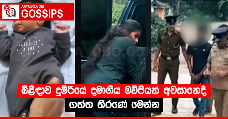 බිළිඳාව දුම්රියේ දමාගිය මව්පියන් අවසානෙදි ගත්ත තීරණේ මෙන්න