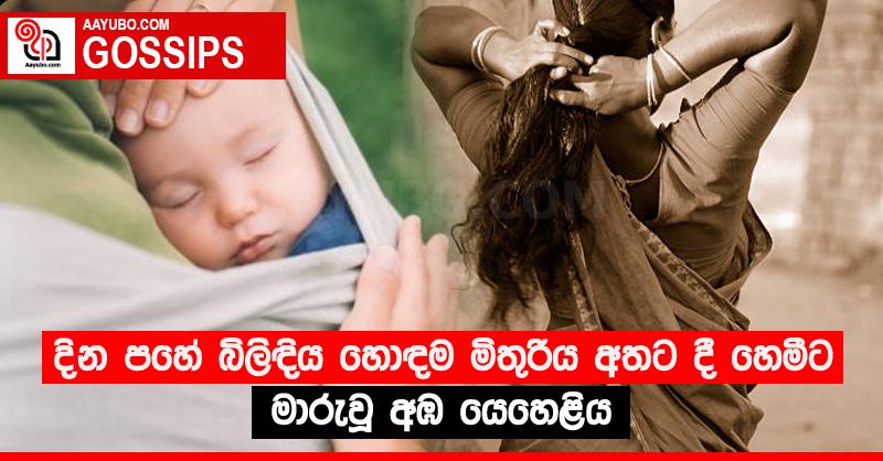 දින පහේ බිලිඳිය හොඳම මිතුරිය අතට දී හෙමීට මාරුවූ අඹ යෙහෙළිය