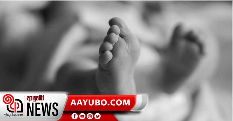 දින 40ක බිළිඳාගේ ගෙල සිරකර ඝාතනය කර ලිඳකට දැමූ මව