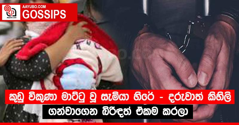 කුඩු විකුණා මාට්ටු වූ සැමියා හිරේ - දරුවාත් කිහිලි ගන්වාගෙන බිරිඳත් ඒකම කරලා