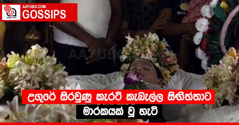 උගුරේ සිරවුණු කැරට් කැබැල්ල සිඟිත්තාට මාරකයක් වූ හැටි