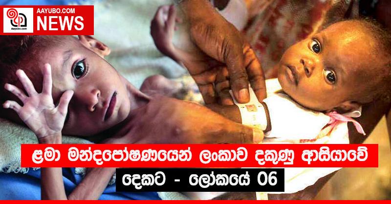 ළමා මන්දපෝෂණයෙන් ලංකාව දකුණු ආසියාවේ දෙකට - ලෝකයේ 06