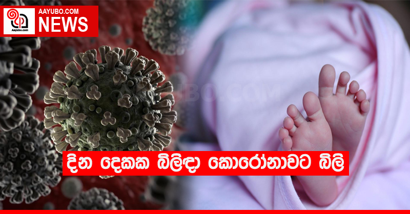 දින දෙකක බිලිඳා කොරෝනාවට බිලි