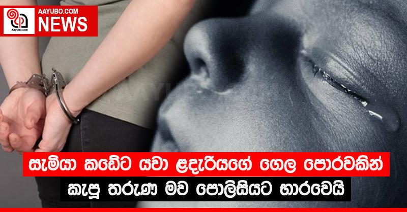 සැමියා කඩේට යවා ළදැරියගේ ගෙල පොරවකින් කැපූ තරුණ මව පොලිසියට භාරවෙයි