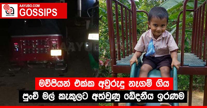 මව්පියන් එක්ක අවුරුදු නෑගම් ගිය පුංචි මල් කැකුලට අත්වුණු ඛේදනීය ඉරණම