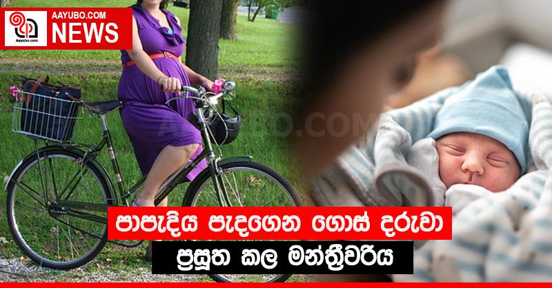 පාපැදිය පැදගෙන ගොස් දරුවා ප්‍රසූත කල මන්ත්‍රීවරිය