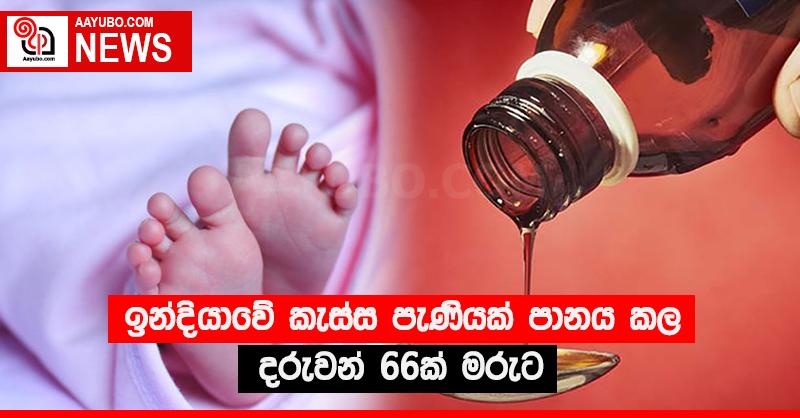 ඉන්දියාවේ කැස්ස පැණියක් පානය කල දරුවන් 66ක් මරුට