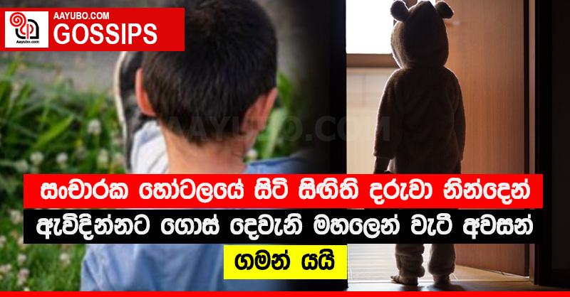 සංචාරක හෝටලයේ සිටි සිඟිති දරුවා නින්දෙන් ඇවිදින්නට ගොස් දෙවැනි මහලෙන් වැටී අවසන් ගමන් යයි