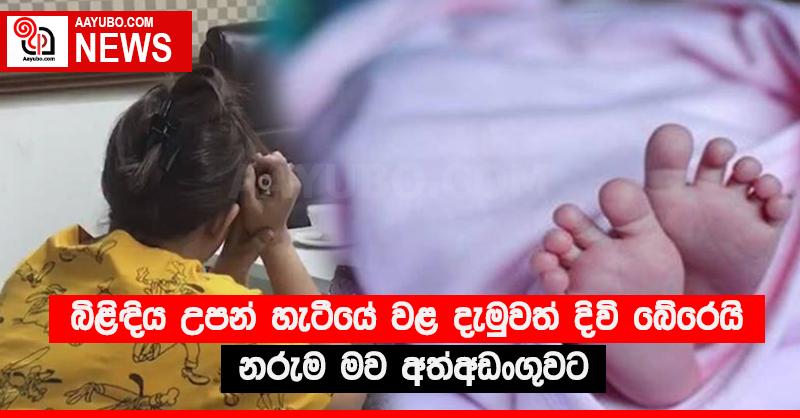 බිළිඳිය උපන් හැටියේ වළ දැමුවත් දිවි බේරෙයි - නරුම මව අත්අඩංගුවට