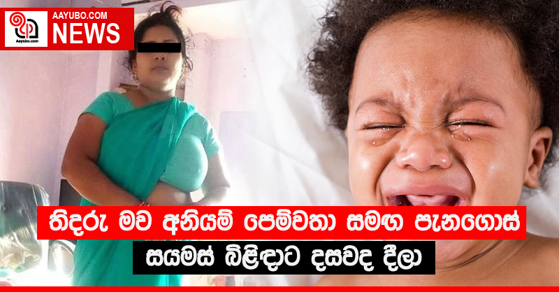 තිදරු මව අනියම් පෙම්වතා සමඟ පැනගොස් සයමස් බිළිඳාට දසවද දීලා