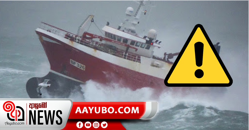 දිවයින වටා මුහුදු ප්‍රදේශ විටින් විට රලු වන බැවින් අවධානයෙන් පසුවන ලෙස ධීවර හා නාවුක ප්‍රජාවට උපදෙස් 