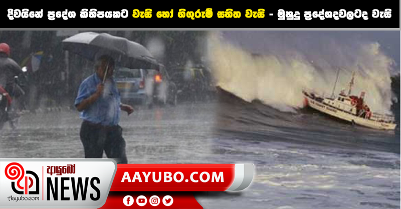 දිවයිනේ ප්‍රදේශ කිහිපයකට වැසි හෝ ගිගුරුම් සහිත වැසි - මුහුදු ප්‍රදේශදවලටද වැසි