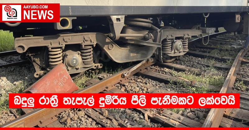 බදුලු‍ රාත්‍රී තැපැල් දුම්රිය පීලි පැනීමකට ලක්වෙයි