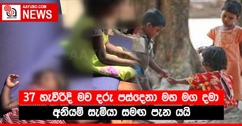 37 හැවිරිදි මව දරු පස්දෙනා මහ මග දමා අනියම් සැමියා සමඟ පැන යයි