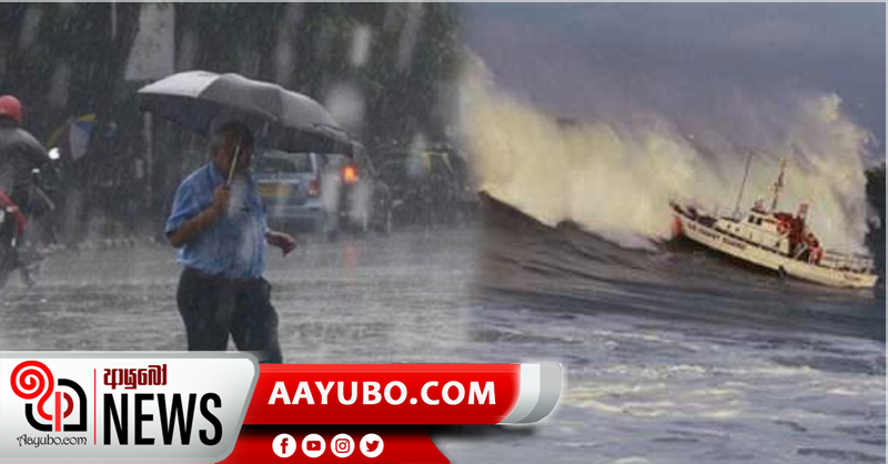 ප්‍රදේශ කිහිපයකට වැසි හෝ  ගිගුරුම් සහිත වැසි - මුහුද ප්‍රදේශද විටින් විට රලුවේ.