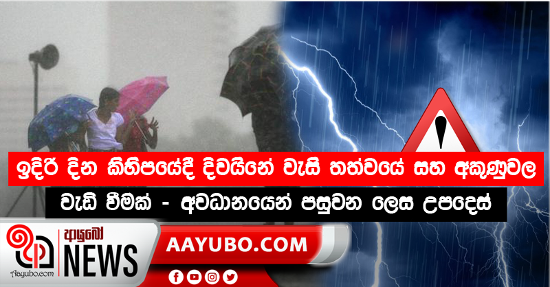 ඉදිරි දින කිහිපයේදී දිවයිනේ වැසි තත්වයේ සහ අකුණුවල වැඩි වීමක් - අවධානයෙන් පසුවන ලෙස උපදෙස්
