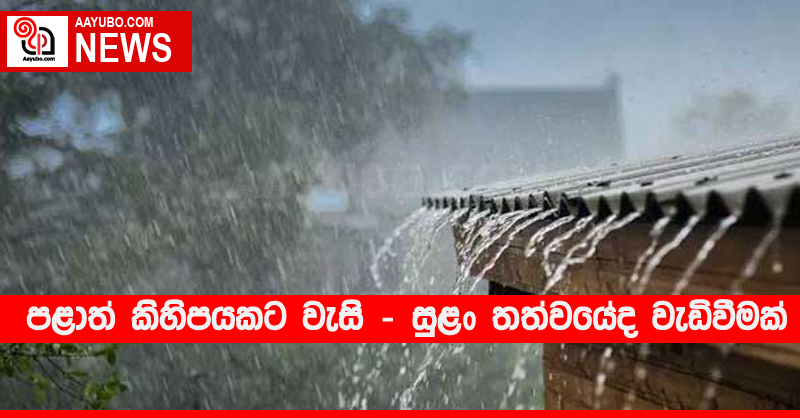 පළාත් කිහිපයකට වැසි - සුළං තත්වයේද වැඩිවීමක්