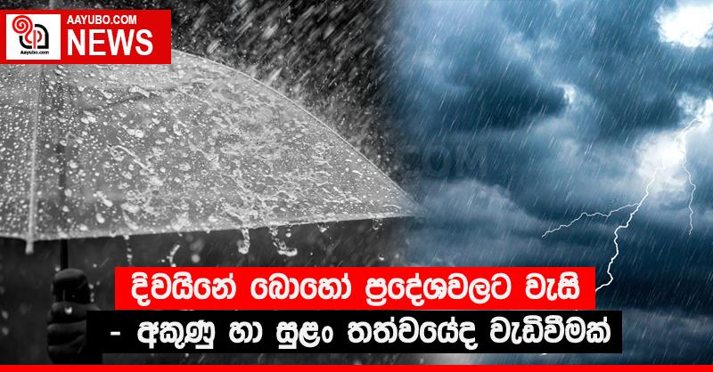 දිවයිනේ බොහෝ ප්‍රදේශවලට වැසි - අකුණු හා සුළං තත්වයේද වැඩිවීමක්