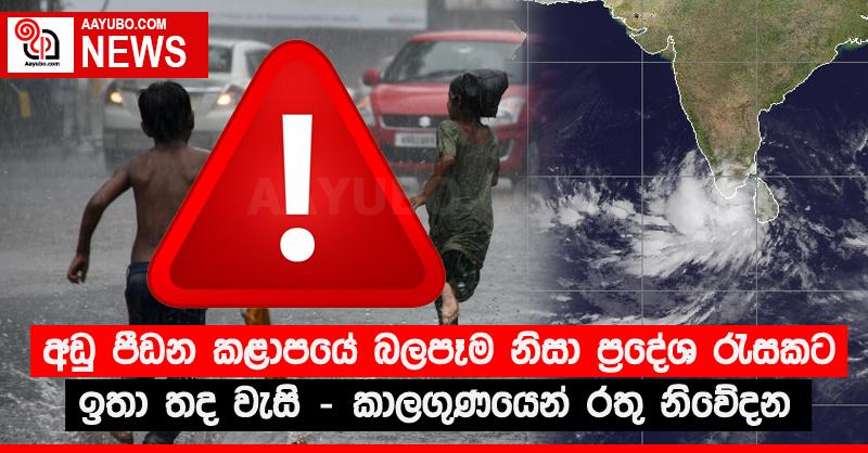 අඩු පීඩන කළාපයේ බලපෑම නිසා ප්‍රදේශ රැසකට ඉතා තද වැසි - කාලගුණයෙන් රතු නිවේදන