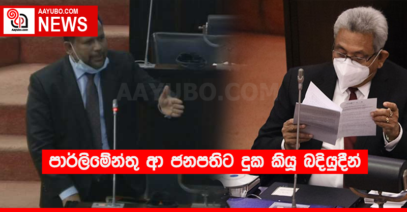 පාර්ලිමේන්තු ආ ජනපතිට දුක කියූ බදියුදීන්