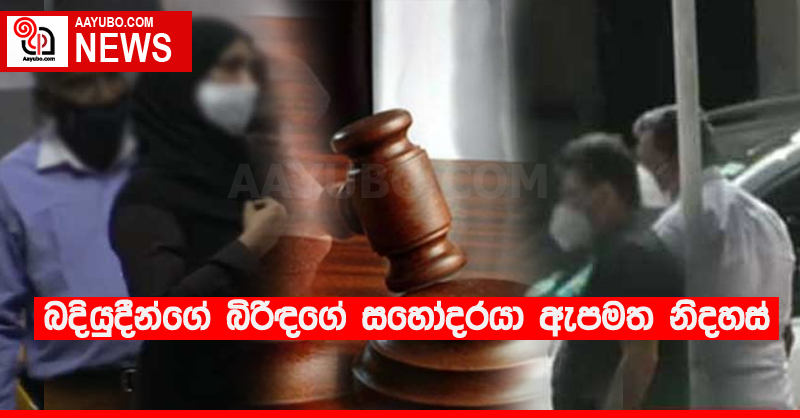 බදියුදීන්ගේ බිරිඳගේ සහෝදරයා ඇපමත නිදහස්