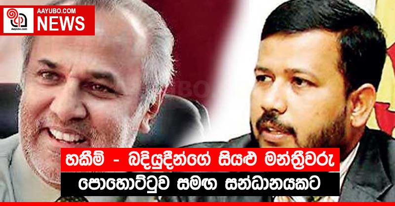 හකීම් - බදියුදීන්ගේ සියළු මන්ත්‍රීවරු පොහොට්ටුව සමඟ සන්ධානයකට