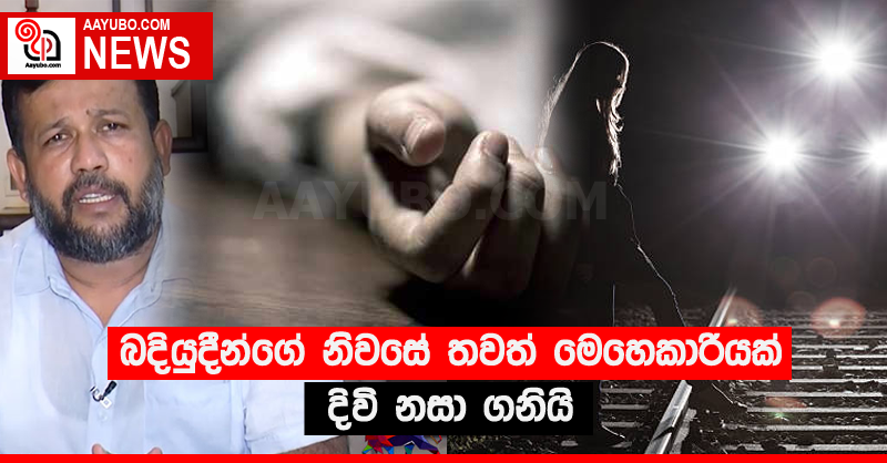 බදියුදීන්ගේ නිවසේ තවත් මෙහෙකාරියක් දිවි නසා ගනියි 