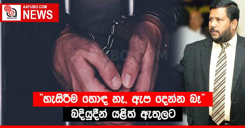 “හැසිරීම හොඳ නෑ, ඇප දෙන්න බෑ” බදියුදීන් යළිත් ඇතුලට