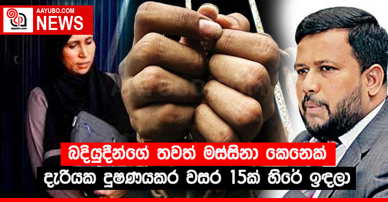 බදියුදීන්ගේ තවත් මස්සිනා කෙනෙක් දැරියක දූෂණයකර වසර 15ක් හිරේ ඉඳලා