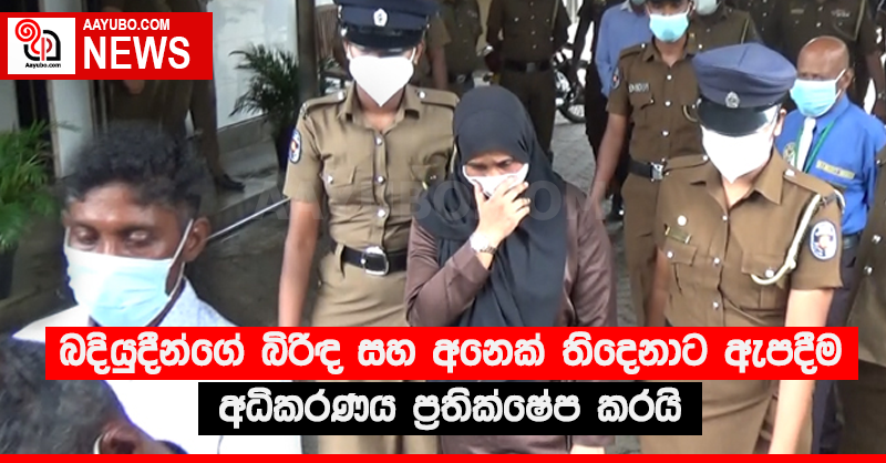 බදියුදීන්ගේ බිරිඳ සහ අනෙක් තිදෙනාට ඇපදීම අධිකරණය ප්‍රතික්ෂේප කරයි