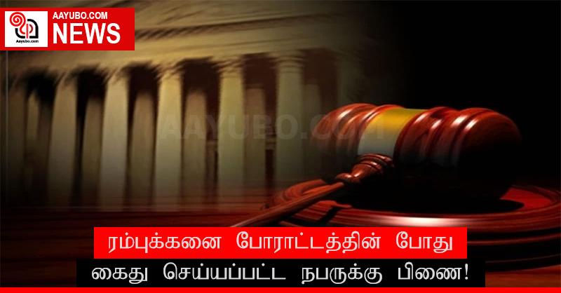ரம்புக்கனை போராட்டத்தின் போது கைது செய்யப்பட்ட நபருக்கு பிணை வழங்கப்பட்டுள்ளது