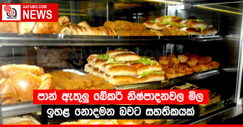 පාන් ඇතුලු බේකරි නිෂ්පාදනවල මිල ඉහළ නොදමන බවට සහතිකයක්
