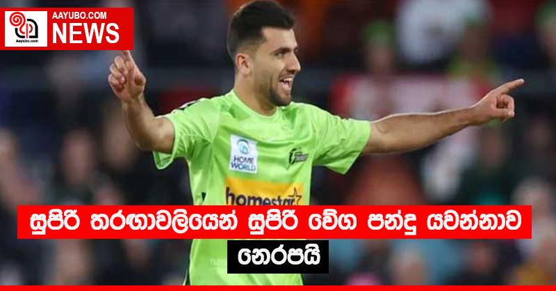 සුපිරි තරඟාවලියෙන් සුපිරි වේග පන්දු යවන්නාව නෙරපයි
