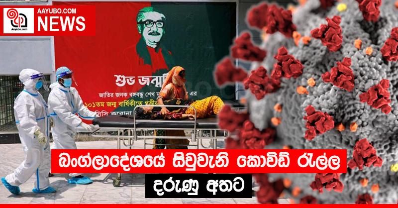 බංග්ලාදේශයේ සිවුවැනි කොවිඩ් රැල්ල දරුණු අතට