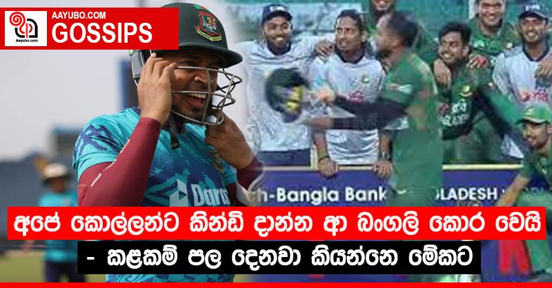 අපේ කොල්ලන්ට කින්ඩි දාන්න ආ බංගලි කොර වෙයි - කළකම් පල දෙනවා කියන්නෙ මේකට