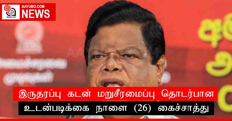 இருதரப்பு கடன் மறுசீரமைப்பு தொடர்பான உடன்படிக்கை நாளை (26) கைச்சாத்து