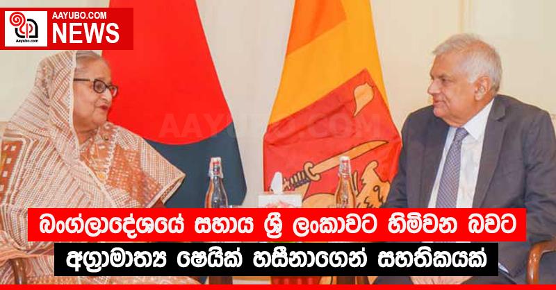 බංග්ලාදේශයේ සහාය ශ්‍රී ලංකාවට හිමිවන බවට අග්‍රාමාත්‍ය ෂෙයික් හසීනාගෙන් සහතිකයක්