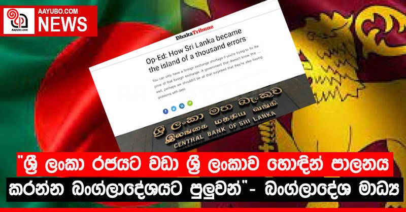 “ශ‍්‍රී ලංකා රජයට වඩා ශ‍්‍රී ලංකාව හොඳින් පාලනය කරන්න බංග්ලාදේශයට පුලුවන්”- බංග්ලාදේශ මාධ්‍ය