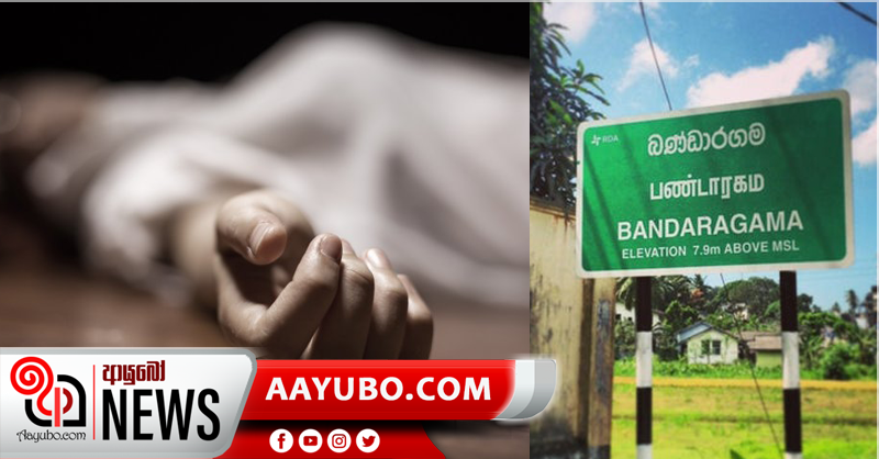 බණ්ඩාරගම මත්විල ප්‍රදේශයේ තරුණියක් හදිසියේ නිවසේදීම මිය යයි