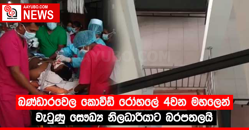බණ්ඩාරවෙල කොවිඩ් රෝහලේ 4වන මහලෙන් වැටුණු සෞඛ්‍ය නිලධාරියාට බරපතලයි