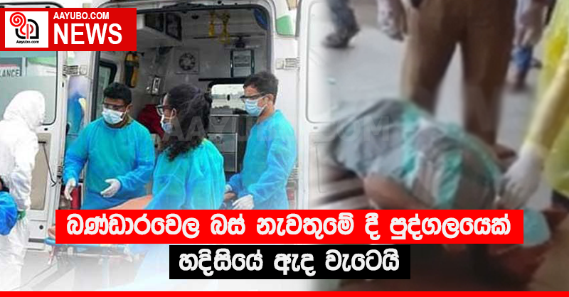බණ්ඩාරවෙල බස් නැවතුමේ දී පුද්ගලයෙක් හදිසියේ ඇද වැටෙයි