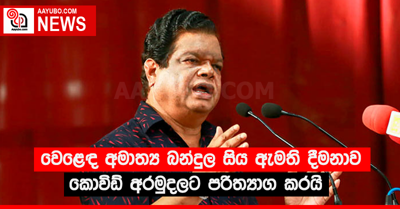 වෙළෙඳ අමාත්‍ය බන්දුල සිය ඇමති දීමනාව කොවිඩ් අරමුදලට පරිත්‍යාග කරයි
