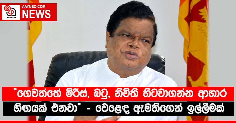 “ගෙවත්තේ මිරිස්, බටු, නිවිති හිටවාගන්න ආහාර හිඟයක් එනවා” - වෙළෙඳ ඇමතිගෙන් ඉල්ලීමක්
